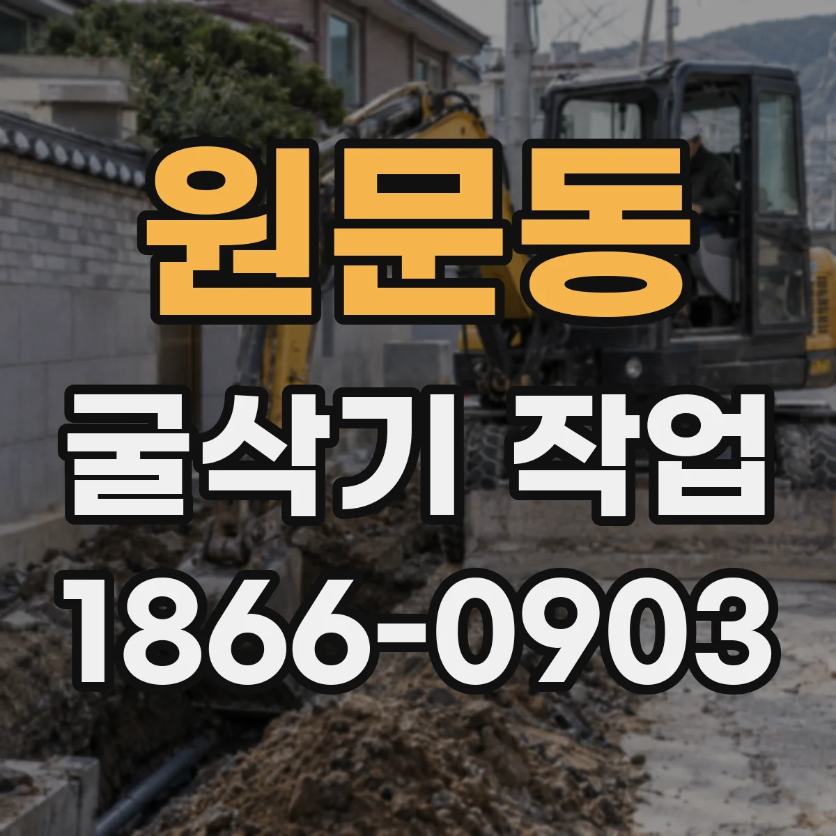 원문동 굴삭기 작업