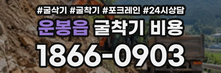 운봉읍 굴착기비용 상담 전화 1866-0903