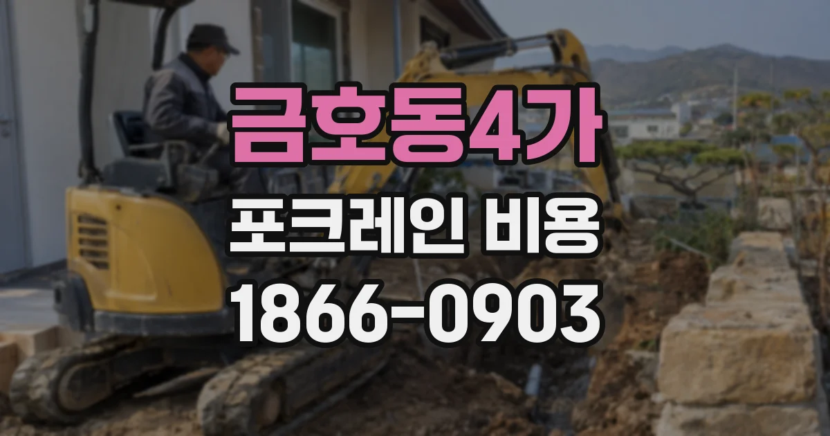 금호동4가 포크레인 비용
