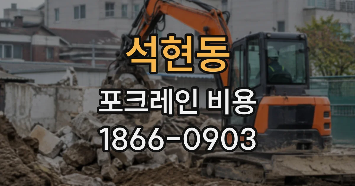 석현동 포크레인비용