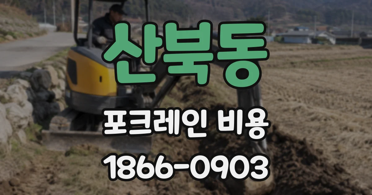 산북동 포크레인 비용