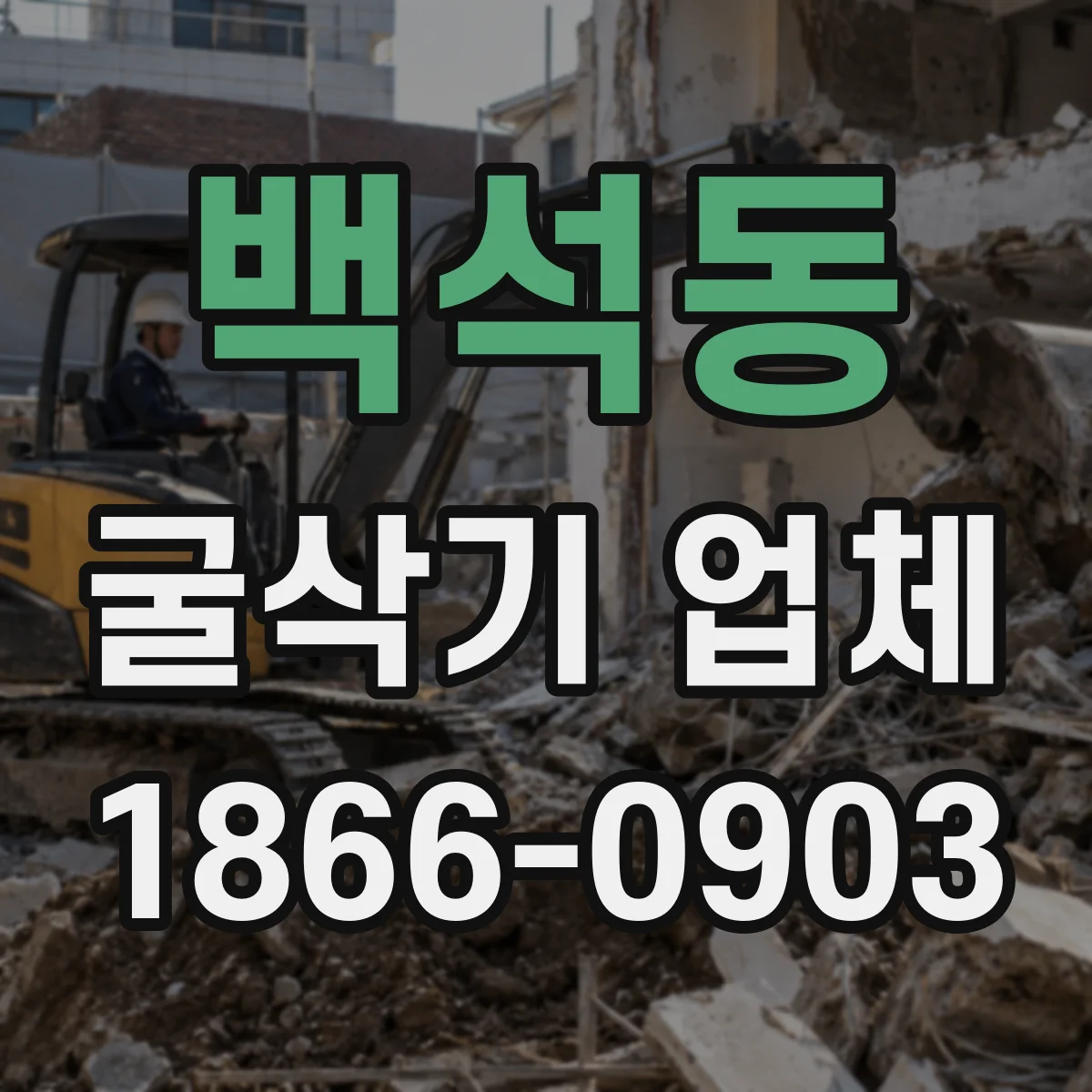 백석동 굴삭기 업체