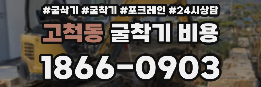 고척동 굴착기 비용