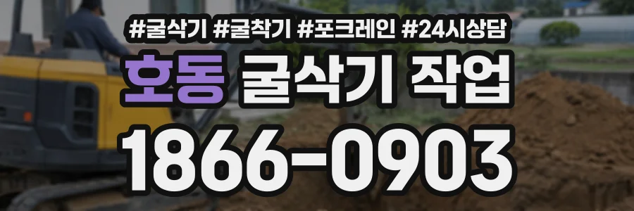 호동 굴삭기작업 상담 전화 1866-0903