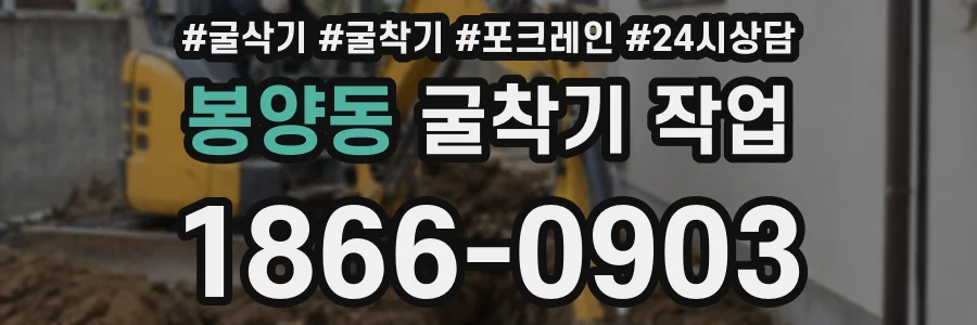 봉양동 굴착기 작업