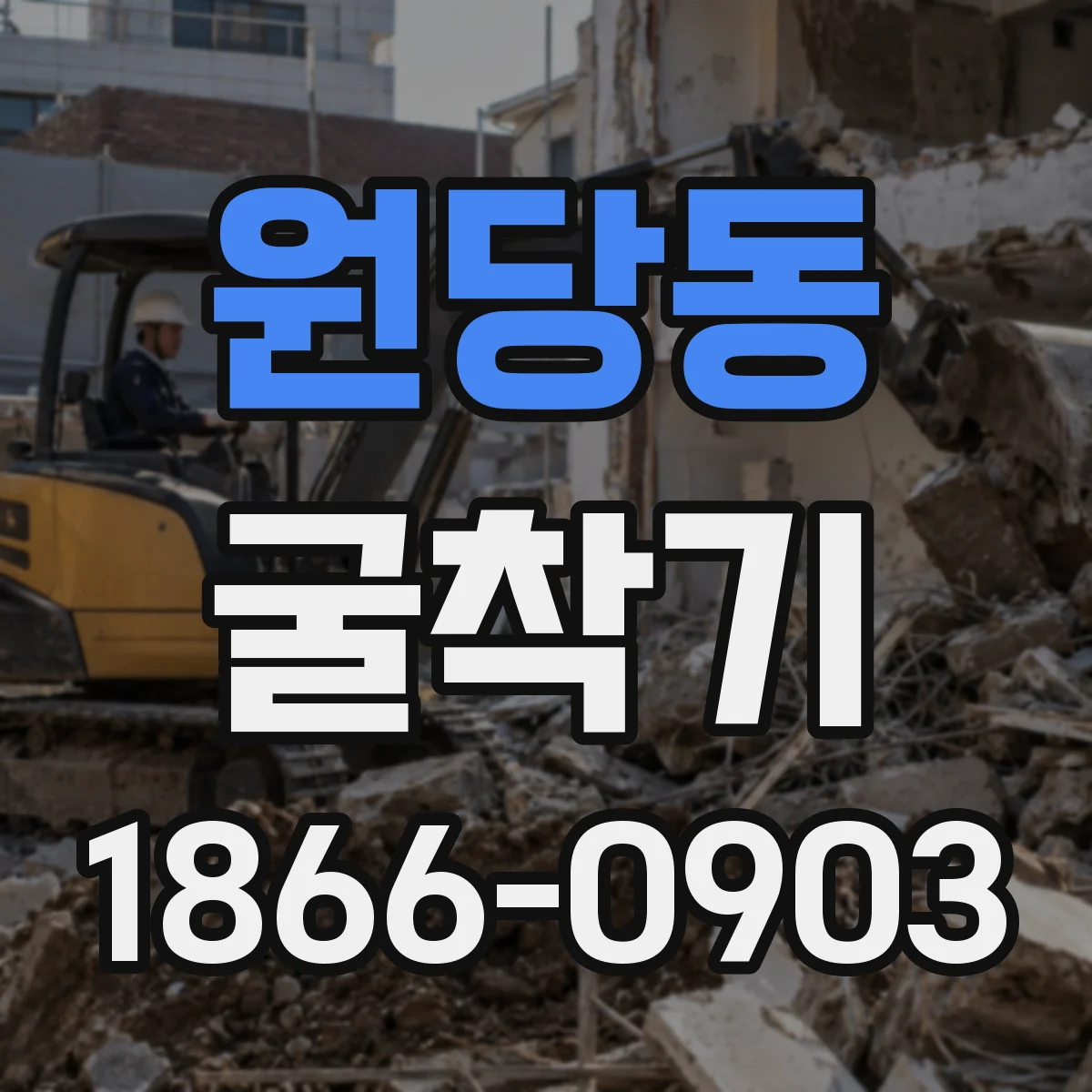 원당동 굴착기