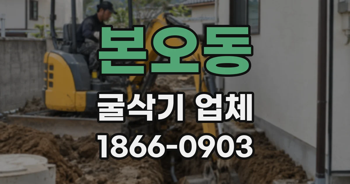 본오동 굴삭기 업체