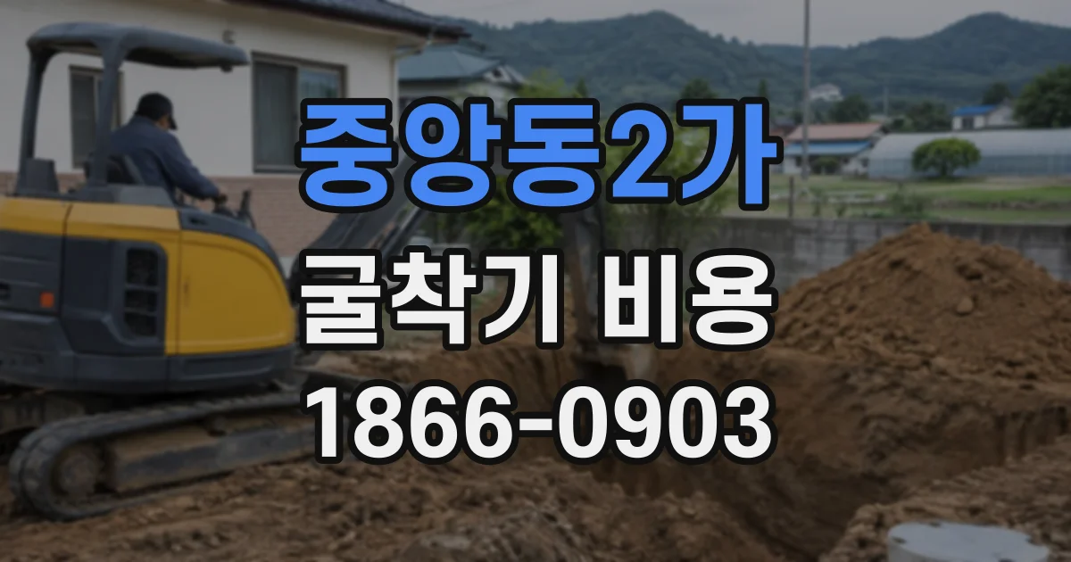 중앙동2가 굴착기비용