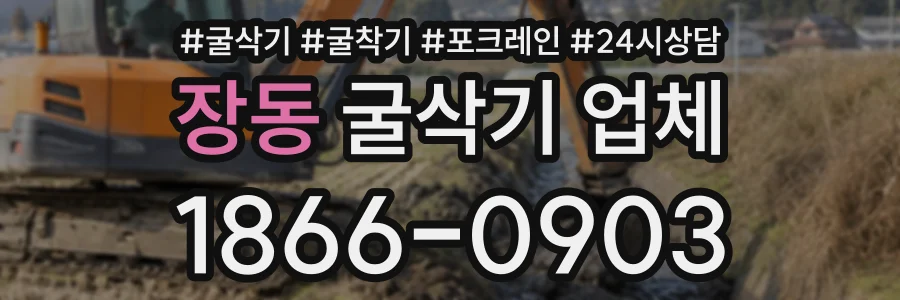 장동 굴삭기업체 상담 전화 1866-0903