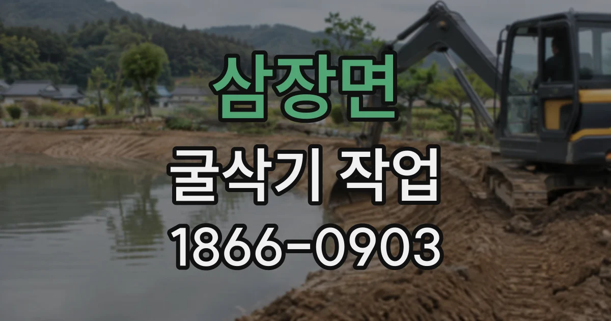 삼장면 굴삭기작업