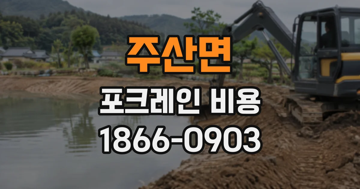 주산면 포크레인비용