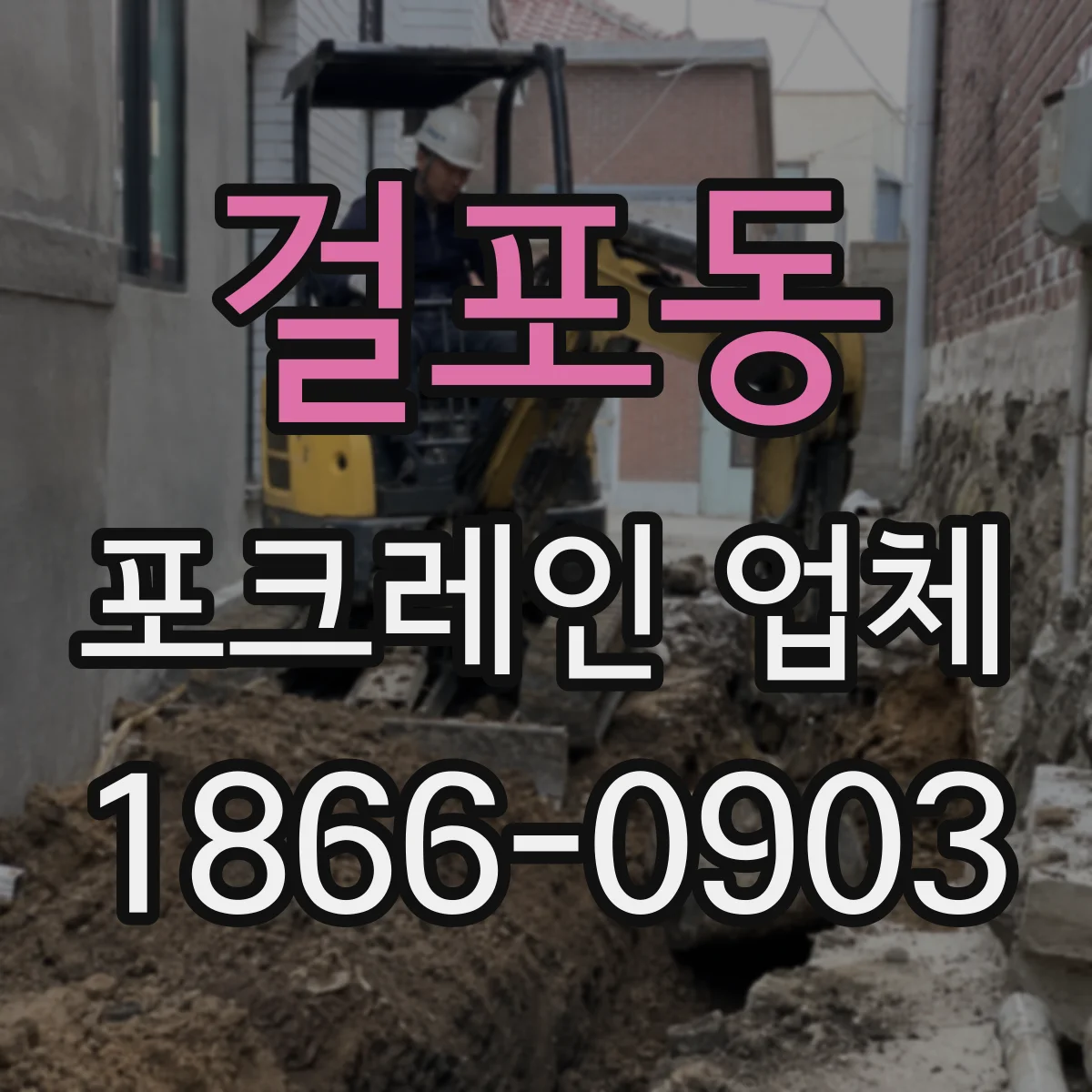 걸포동 포크레인 업체