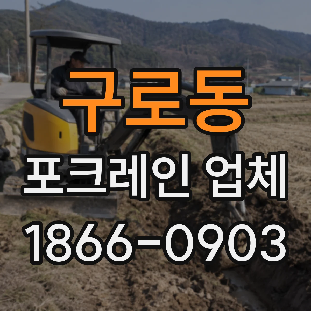 구로동 포크레인 업체