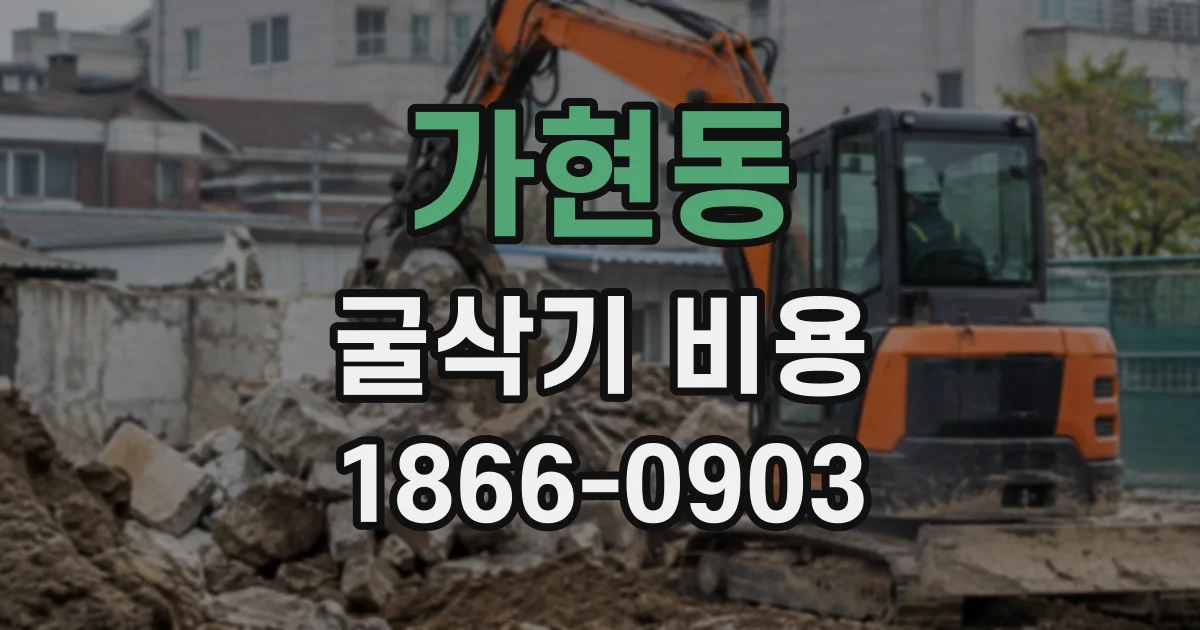 가현동 굴삭기비용