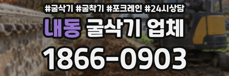 내동 굴삭기 업체