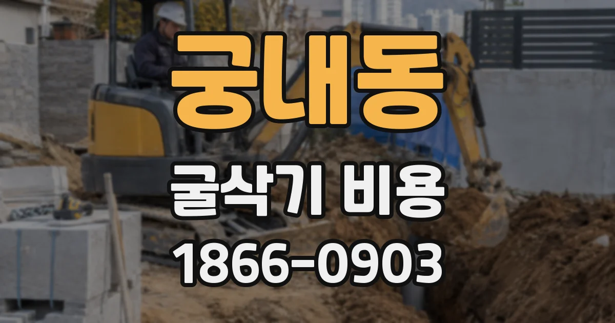 궁내동 굴삭기 비용
