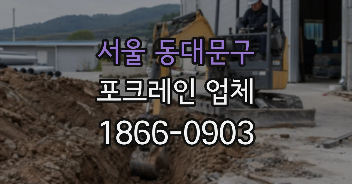 서울 동대문구 포크레인 업체