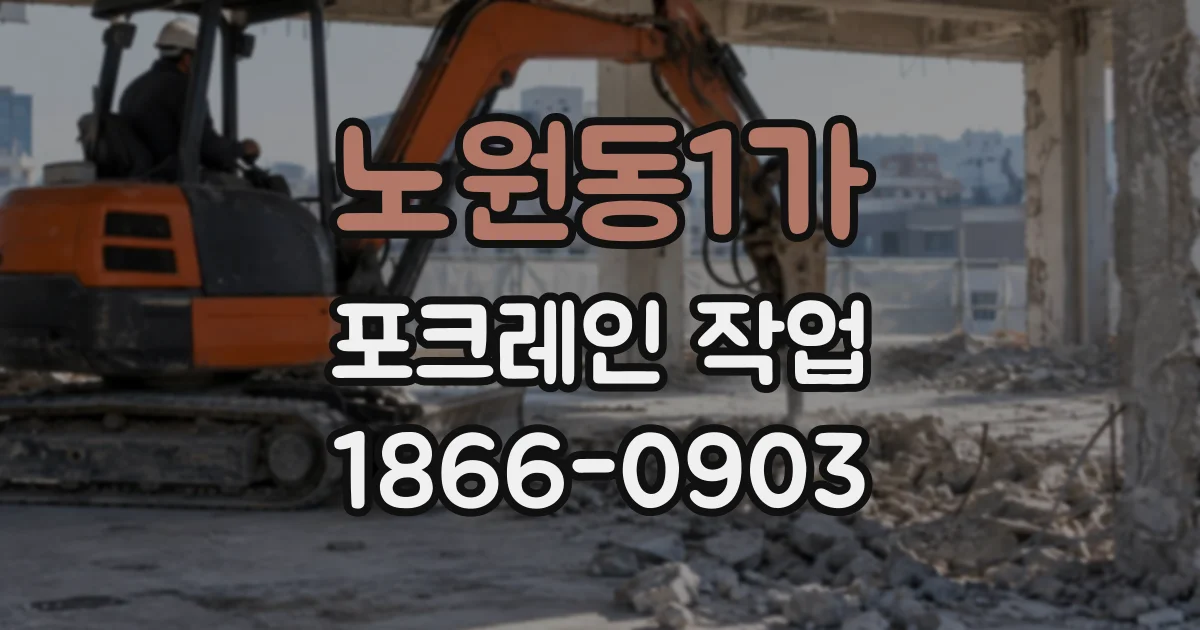노원동1가 포크레인작업