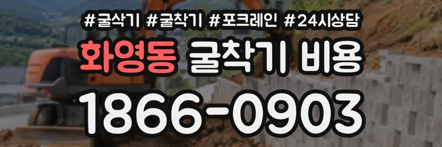 화영동 굴착기비용 상담 전화 1866-0903