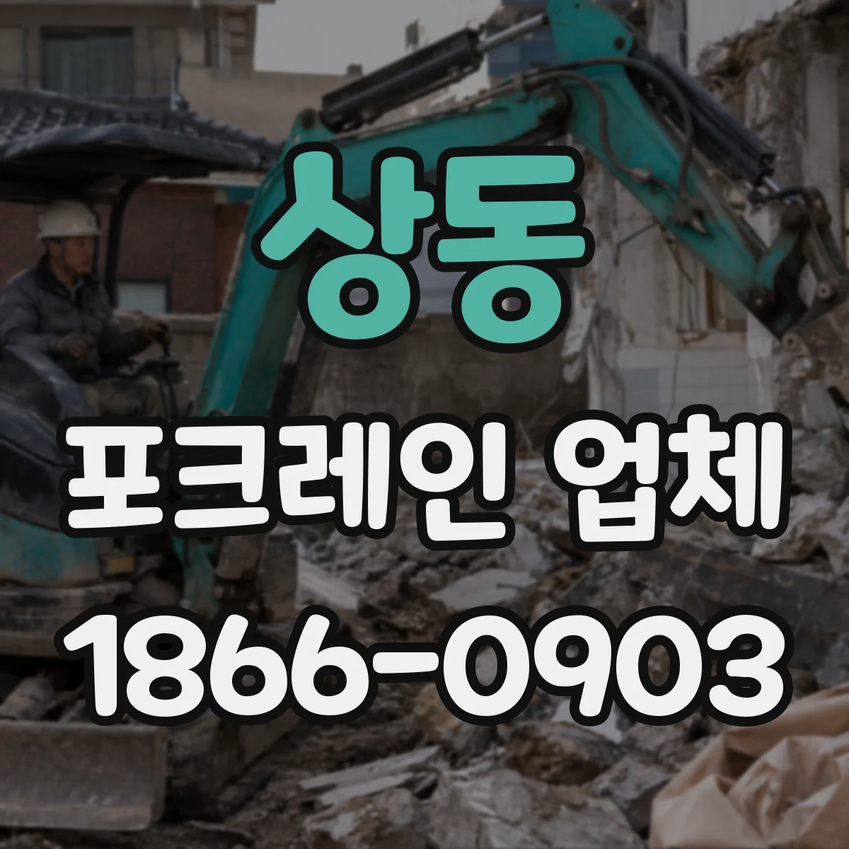 상동 포크레인 업체