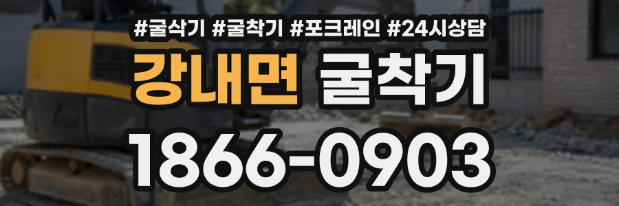 강내면 굴착기 상담 전화 1866-0903