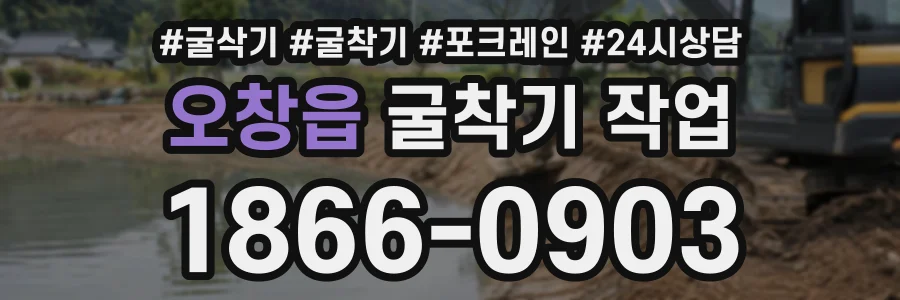 오창읍 굴착기작업 상담 전화 1866-0903