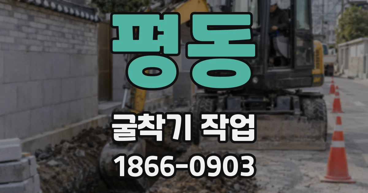 평동 굴착기 작업