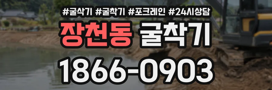 장천동 굴착기 상담 전화 1866-0903