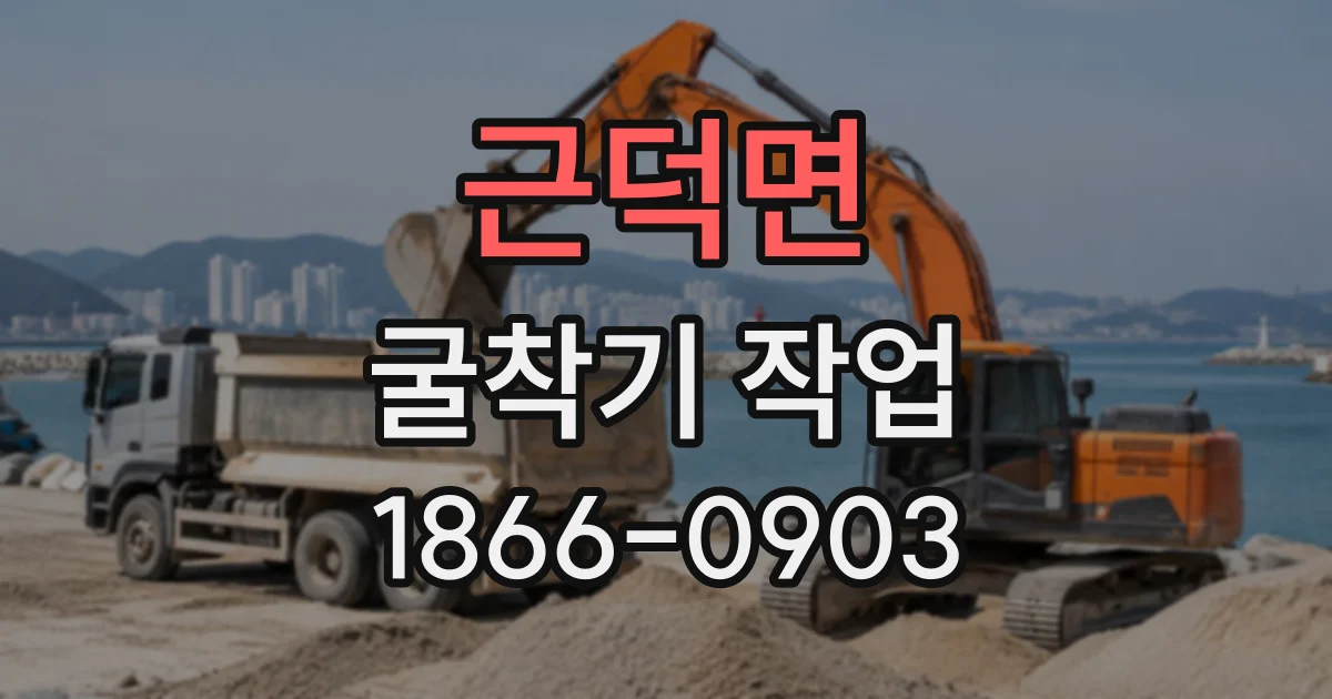 근덕면 굴착기작업