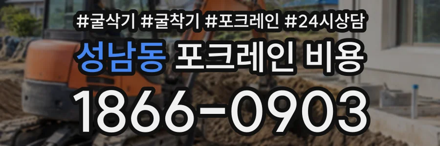 성남동 포크레인비용 상담 전화 1866-0903
