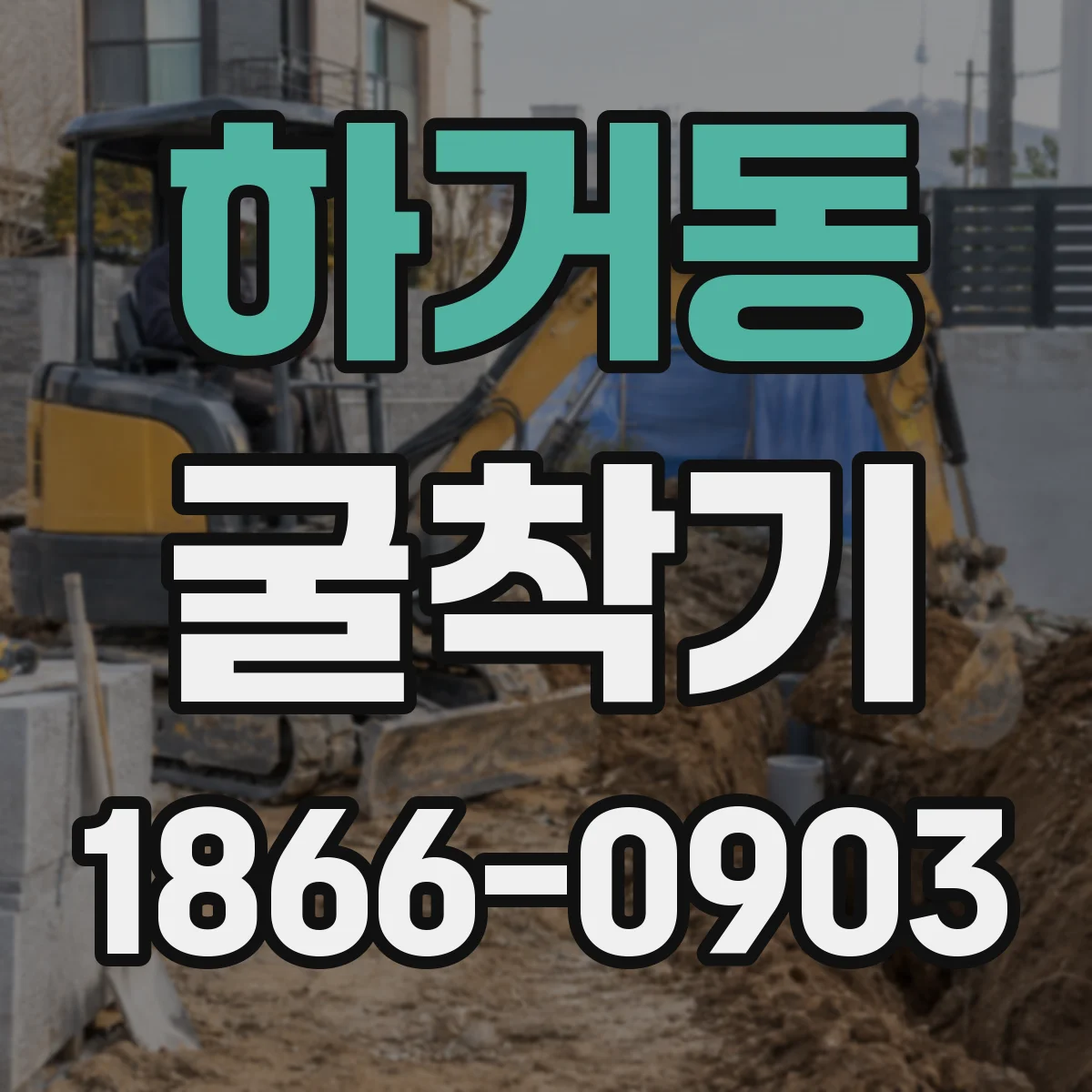 하거동 굴착기