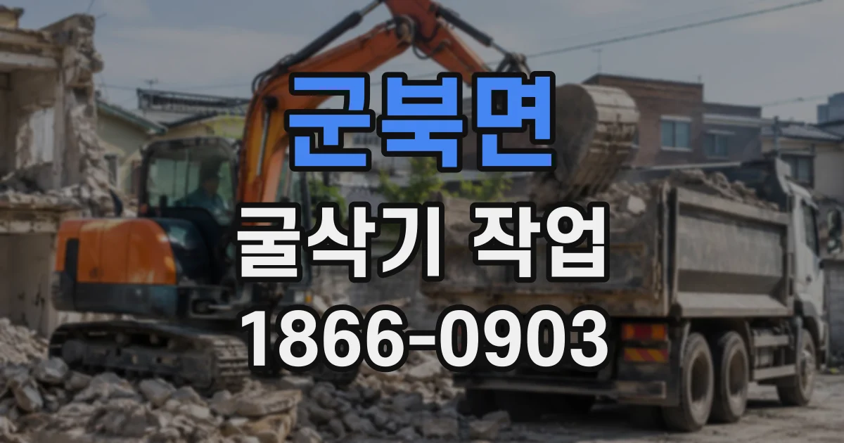 군북면 굴삭기작업