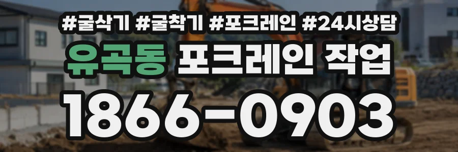 유곡동 포크레인작업 상담 전화 1866-0903