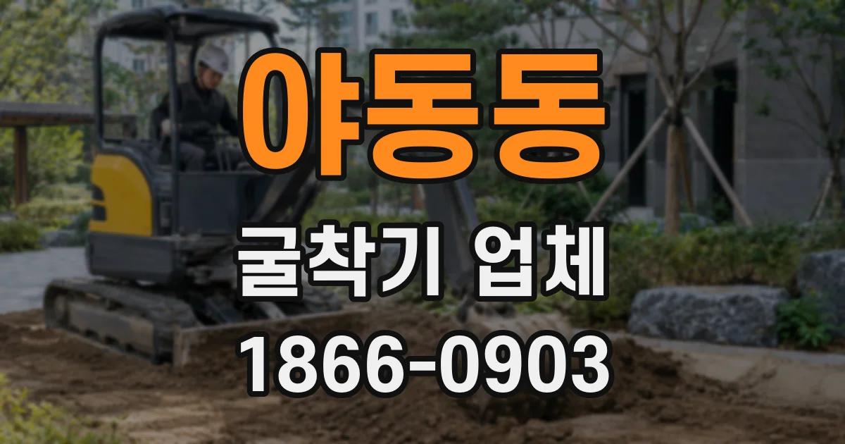 야동동 굴착기 업체
