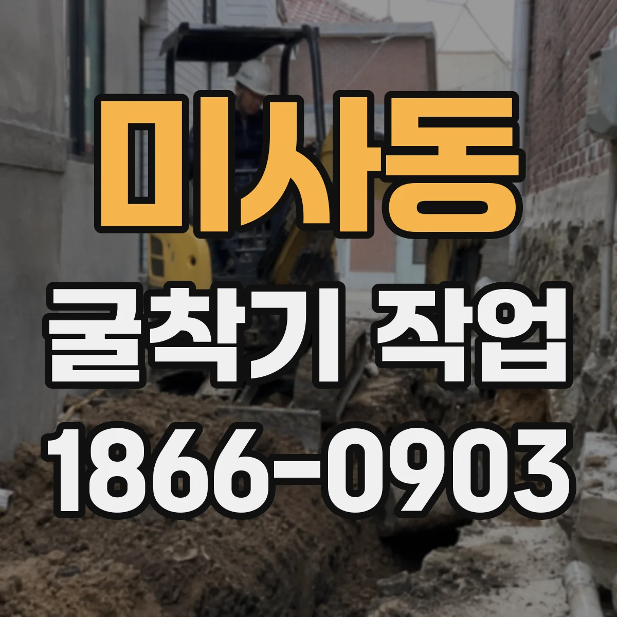 미사동 굴착기 작업