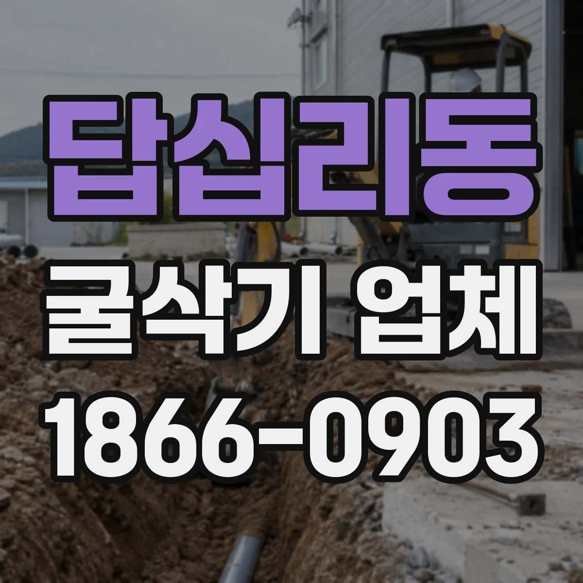 답십리동 굴삭기 업체