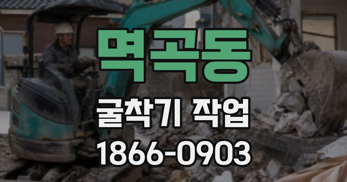 멱곡동 굴착기 작업