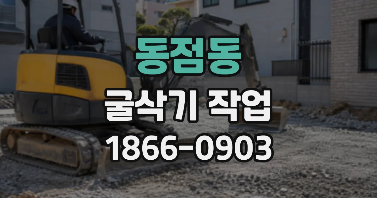 동점동 굴삭기작업