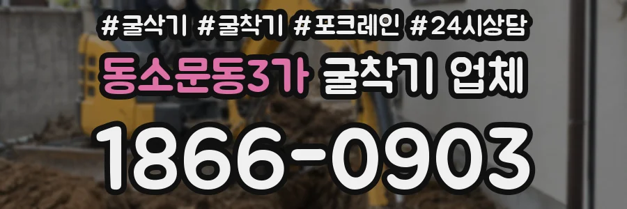 동소문동3가 굴착기 업체