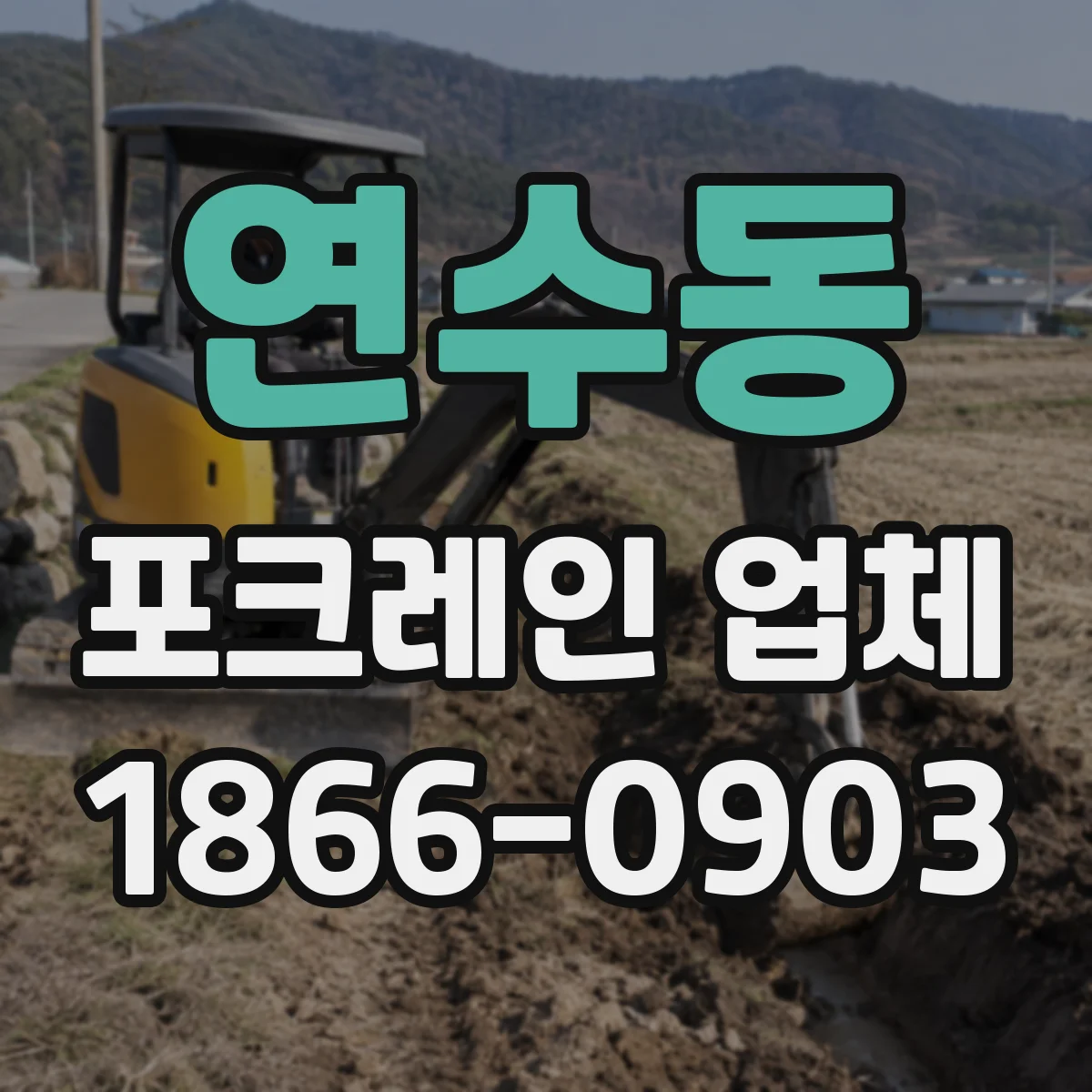 연수동 포크레인 업체