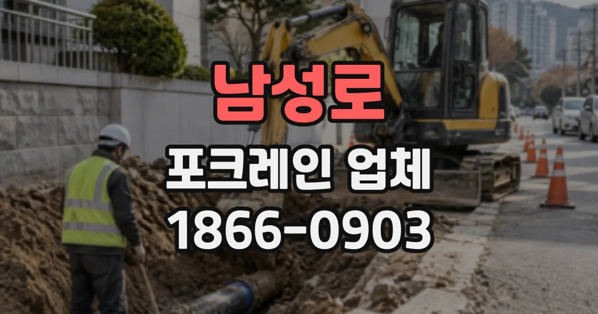 남성로 포크레인업체