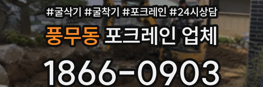 풍무동 포크레인 업체