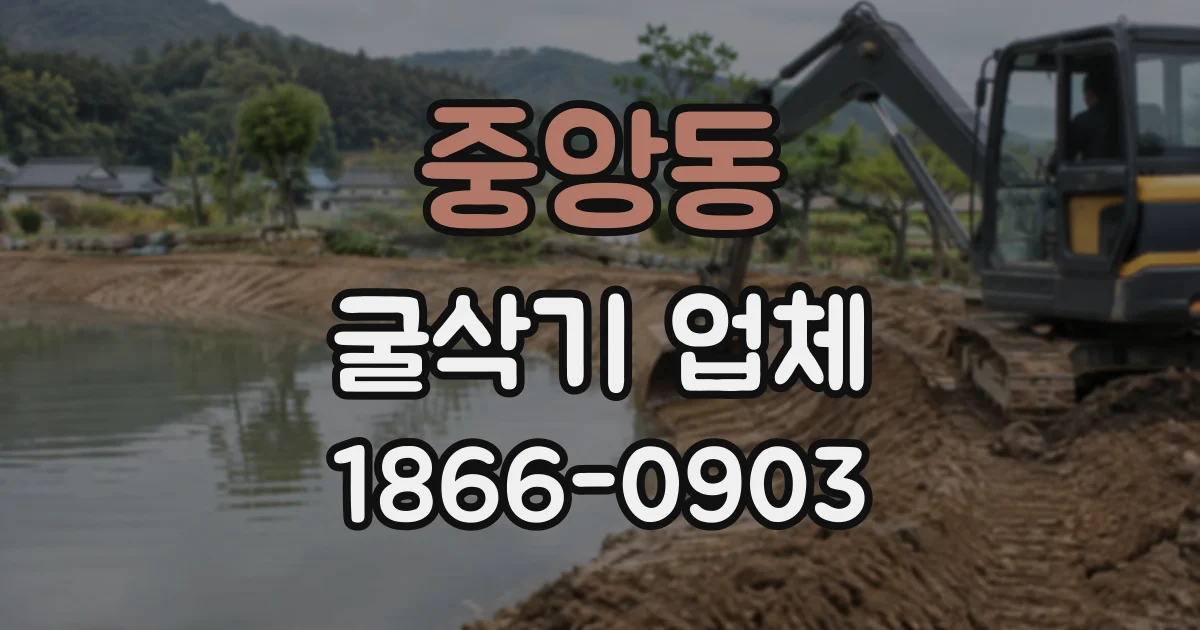 중앙동 굴삭기업체
