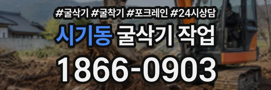 시기동 굴삭기작업 상담 전화 1866-0903