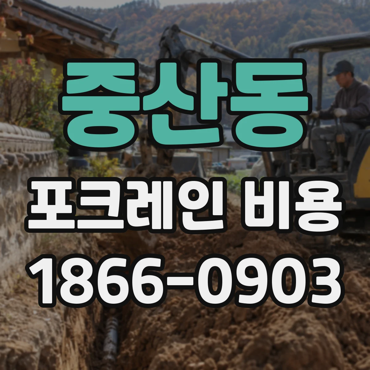 중산동 포크레인 비용