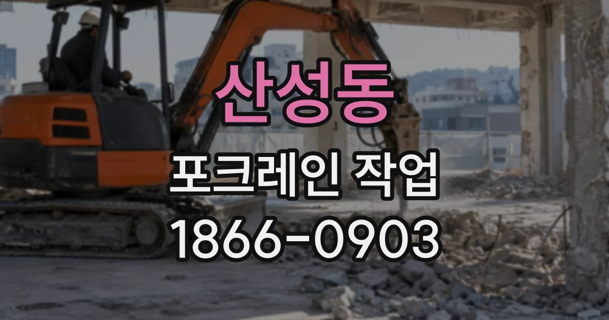 산성동 포크레인작업
