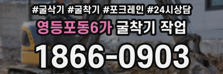 영등포동6가 굴착기 작업