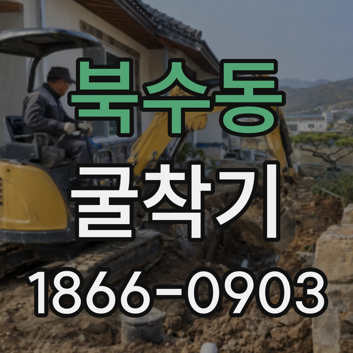 북수동 굴착기