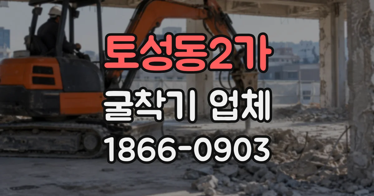 토성동2가 굴착기업체