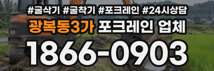 광복동3가 포크레인업체 상담 전화 1866-0903